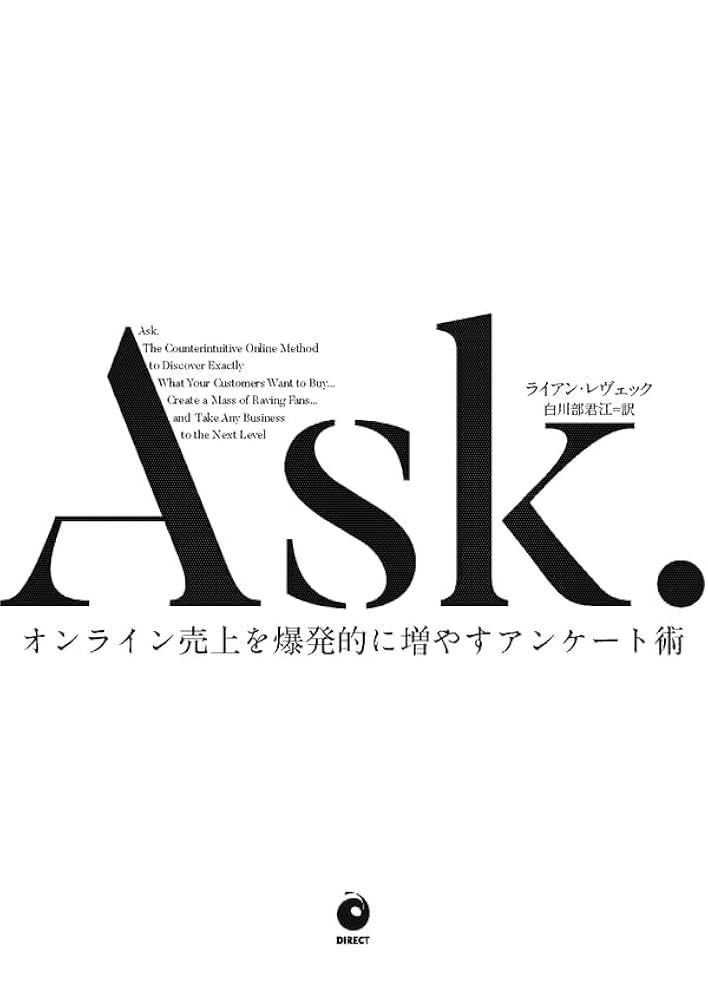 Ask. オンライン売上を爆発的に増やすアンケート術 Ask. オンライン売上を爆発的に増やすアンケート術 | 書籍